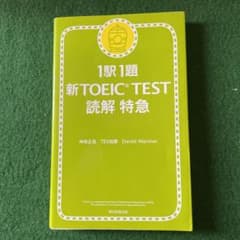 1駅1題新TOEIC TEST読解特急のサムネイル