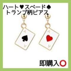 【新品未使用】レディースピアス☆トランプ☆まとめ売り可☆クリスマスプレゼント☆のサムネイル