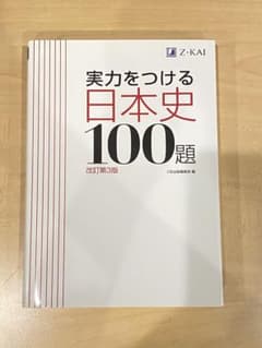 実力をつける日本史100題 改訂第3版のサムネイル