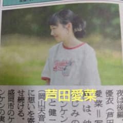 朝日新聞　芦田愛菜　「片想い」