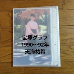 宝塚グラフ 1990〜92年』天海祐希 スクラップブック 宝塚グラフ - メルカリ