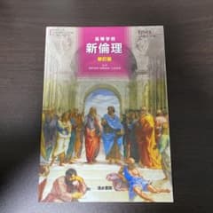 高等学校新倫理新訂版のサムネイル