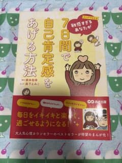 まんがでわかる 敏感すぎるあなたが7日間で自己肯定感をあげる方法のサムネイル