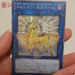 遊戯王 トロイメア・ユニコーン　アジアシークレットのサムネイル
