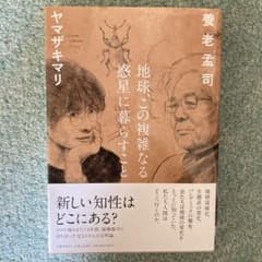地球、この複雑なる惑星に暮らすこと