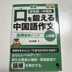 新版 口を鍛える中国語作文 ―語順習得メソッドー 【上級編】のサムネイル
