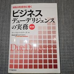 ビジネスデューデリジェンスの実務 M&Aを成功に導く