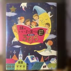頭のいい子を育てるおはなし366 : 1日1話3分で読める : オールカラーのサムネイル