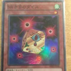 赤目のダイスのサムネイル