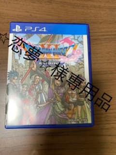 ドラゴンクエストXI 過ぎ去りし時を求めて　ps4のサムネイル