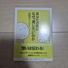 あなたの話はなぜ通じないのかのサムネイル