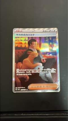 サカキのカリスマ SAR SV2a ポケモンカード151 207/165のサムネイル