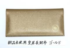 ⭐未開封・新品）皇居 菊華ご紋章入り 長財布（ ゴールド） - メルカリ