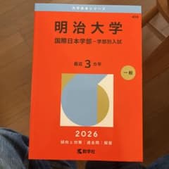 明治大学 国際日本学部 入試対策 2026のサムネイル