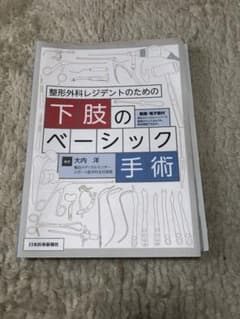 裁断済●整形外科レジデントのための下肢のベーシック手術のサムネイル
