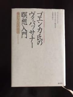 ゴエンカ氏のヴィパッサナー暝想入門 : 豊かな人生の技法のサムネイル