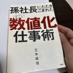 孫社長にたたきこまれた すごい「数値化」仕事術のサムネイル