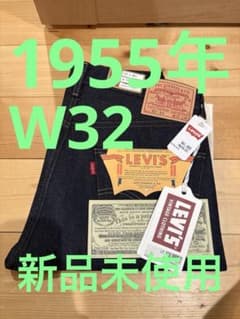 新品未使用 リーバイス 501XX 1955年 リジット LVC W32 - メルカリ