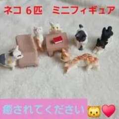 ネコ ミニフィギュア 6匹セット 小物付きのサムネイル