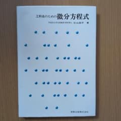 工科系のための微分方程式 杉山昌平 実教出版のサムネイル