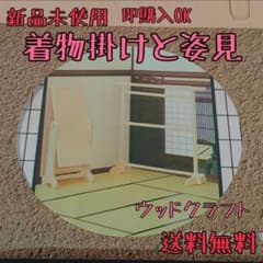【新品未使用】ウッドクラフト 着物掛け＋姿見のサムネイル