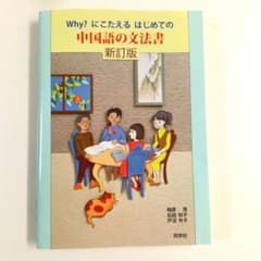 Why?にこたえるはじめての中国語の文法書のサムネイル