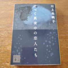 すべて真夜中の恋人たちのサムネイル