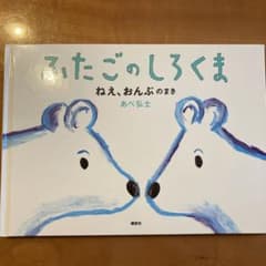 ふたごのしろくま　ねぇ、おんぶのまき　　あべ弘士のサムネイル