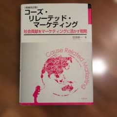 コーズ・リレーテッド・マーケティング 社会貢献をマーケティングに活かす戦略のサムネイル