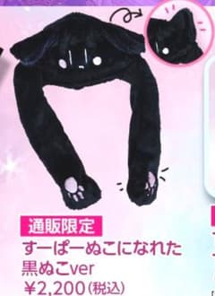 まふまふ　すーぱーぬこになれた黒ぬこverのサムネイル