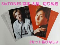 SixTONES京本大我 切りぬきのサムネイル