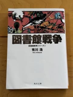 図書館戦争 図書館戦争シリーズ1 有川浩 角川文庫のサムネイル