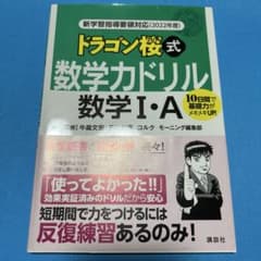 新学習指導要領対応(2022年度) ドラゴン桜式 数学力ドリル 数学1・Aのサムネイル