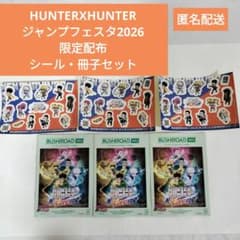 HUNTER X HUNTERジャンプフェスタ2026限定配布シール冊子匿名配送