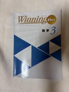 Winning Plus 数学 3のサムネイル