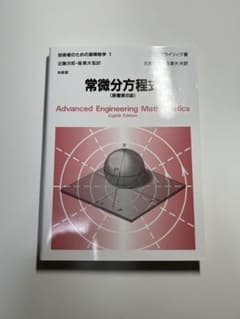 常微分方程式 原書第8版 技術者のための高等数学1 培風館 書き込みなしのサムネイル