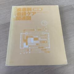 エビデンスに基づく疾患別看護ケア関連図 改訂版のサムネイル