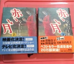 赤い月 上下セットのサムネイル