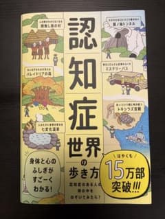 認知症世界の歩き方のサムネイル