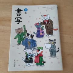 Thumbnail of 教科書　書写 六年