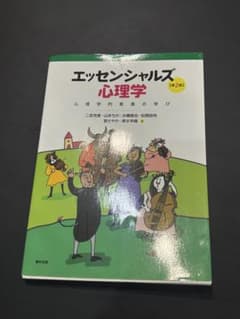 エッセンシャルズ心理学 第2版 福村出版のサムネイル