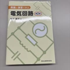 例題と演習で学ぶ 電気回路のサムネイル