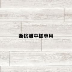 断捨離中様専用 - メルカリ