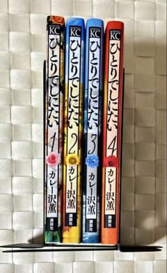 【再再値下げ。美品です】ひとりでしにたい　モーニングKCのサムネイル