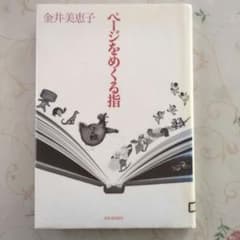 ページをめくる指 金井美恵子 河出書房新社 単行本 - メルカリ