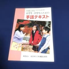 小学生・中学生のための手話テキスト 全日本ろうあ連盟出版局のサムネイル