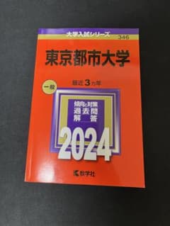東京都都市大学 赤本 2024年版 過去問のサムネイル