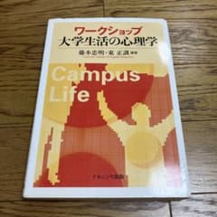 ワークショップ大学生活の心理学のサムネイル