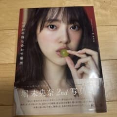 いっかの待ち合わせ場所 堀未央奈 2nd写真集のサムネイル