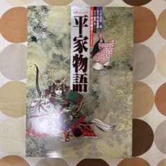 平家物語 古典コミックス 主婦と生活 生活シリーズのサムネイル
